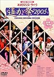 ���C�u�r�f�I �l�I���}���X ���C�� �`ꡂ��� 2005�`