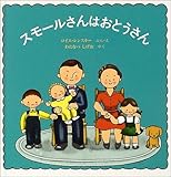 スモールさんはおとうさん