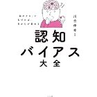 「脳のクセ」に気づけば、見かたが変わる 認知バイアス大全