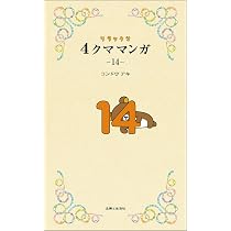 リラックマ4クママンガ 14 | コンドウアキ |本 | 通販 | Amazon