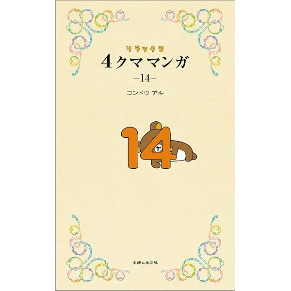 リラックマ4クママンガ13 | コンドウアキ |本 | 通販 | Amazon
