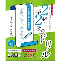 しっかり身につく！硬筆書写技能検定2級・準2級のドリル 書き込み式