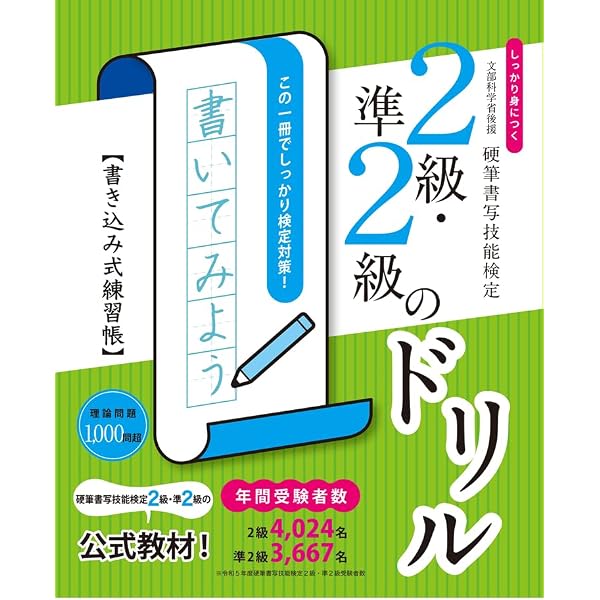 文部科学省後援 改訂版 硬筆書写技能検定準2級・2級公式過去問題集