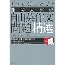 難関大突破 自由英作文問題精選 | 村瀬 亨, 谷口 寛, 松野 進吾