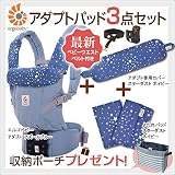ErgoBabyCarrier アダプト アズールブルー 専用カバー付き3点セット／スターダスト ネイビー（本体SG＋専用カバー＋よだれパッド）【ベビーウエストベルト付新仕様】