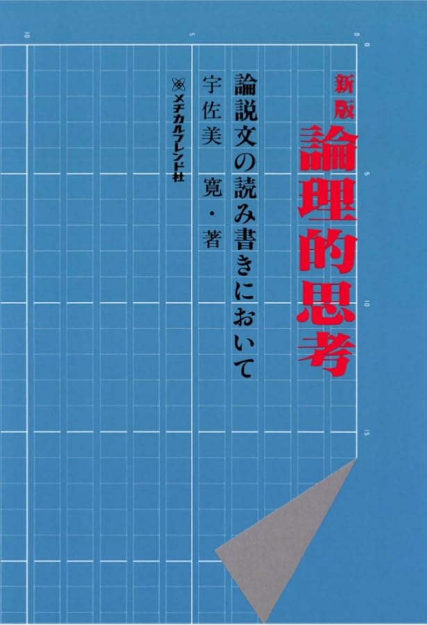 議論を逃げるな――教育とは日本語―― | 宇佐美 寛 |本 | 通販 | Amazon