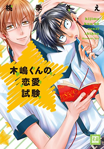 『木嶋くんの恋愛試験』1巻