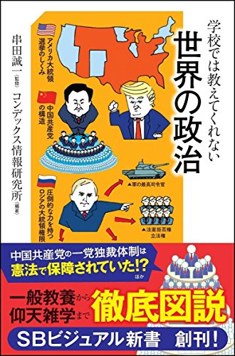 学校では教えてくれない世界の政治 (SBビジュアル新書) 学校では教えてくれない世界の政治 (SBビジュアル新書)