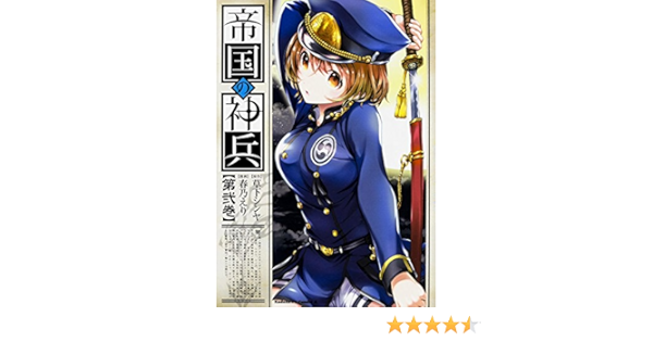 帝国の神兵 2 カドカワコミックス エース 春乃えり 草下 シンヤ 本 通販 Amazon