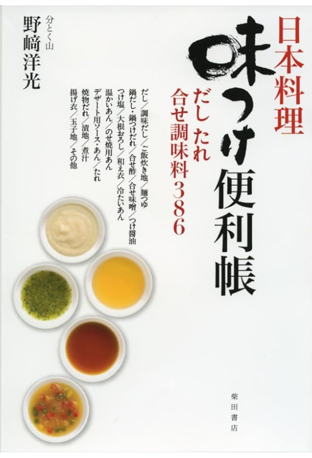完全理解 日本料理の基礎技術 | 野崎 洋光 |本 | 通販 | Amazon