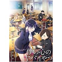 Amazon.co.jp: 【Amazon.co.jp限定】僕の心のヤバイやつ1期＆2期BDBOX