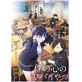 アニメ「僕の心のヤバイやつ」BD 完全版 コンパクト BOX,ブルーレイプレーヤーに最適 [並行輸入品]