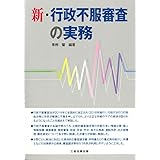 新・行政不服審査の実務