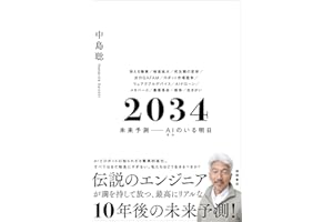 ２０３４　未来予測――AI（きみ）のいる明日