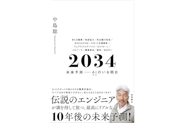 ２０３４　未来予測――AI（きみ）のいる明日