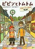 ピピンとトムトム 怪盗ダンダンの秘密 (おはなしルネッサンス)