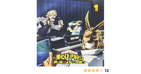 Amazon ラジオcd 僕のヒーローアカデミア ラジオ オールマイトニッポン Vol 1 山下大輝 岡本信彦 アニメ ミュージック