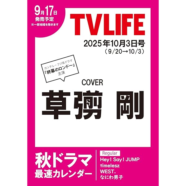 テレビライフ 雑誌 TV LIFE テレビライフ 8/23〜9/5 17号 - メルカリ