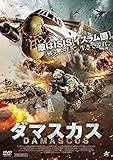 ダマスカス [DVD]