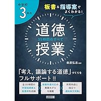 板書&指導案でよくわかる! 中学校2年の道徳授業 35時間のすべて | 柴原