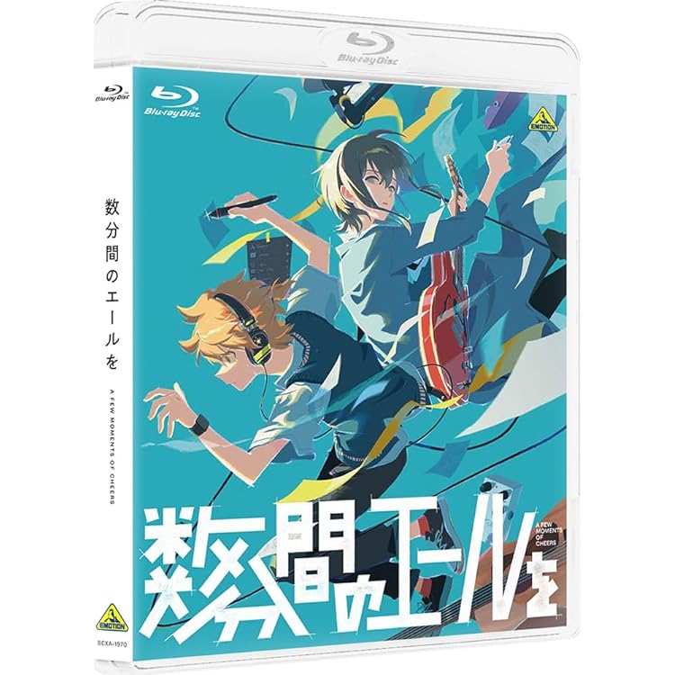 Amazon.co.jp: 【Amazon.co.jp限定】映画『数分間のエールを
