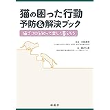 猫の困った行動 予防&解決ブック