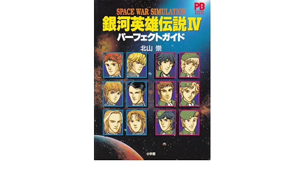 銀河英雄伝説4パーフェクトガイド Popcom Books 北山 崇 本 通販 Amazon 銀河英雄伝説4パーフェクトガイド Popcom Books 北山 崇 本 通販 Amazon