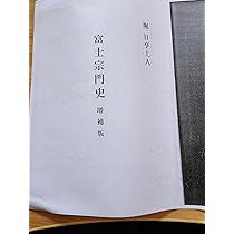 Amazon.co.jp: 複写資料堀日亨上人富士宗門史 増補版日蓮正宗