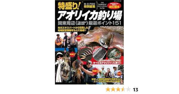 特盛り アオリイカ釣り場 関東周辺厳選ポイント151 Big1 165 海悠出版 本 通販 Amazon 特盛り アオリイカ釣り場 関東周辺厳選ポイント151 Big1 165 海悠出版 本 通販 Amazon