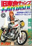 旧車會チャンプFANTASTIC: 旧単車写真集第7弾 (SAKURA・MOOK 8)
