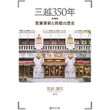 三越350年: 営業革新と挑戦の歴史