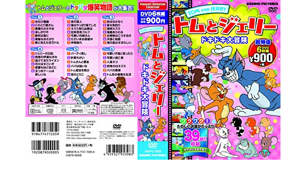 Amazon Co Jp トムとジェリー ドキドキ大冒険 Dvd6枚組 Agpc 002 Dvd ブルーレイ トム ジェリー