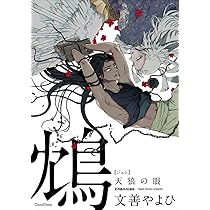 鴆-ジェン- (Canna Comics) | 文善 やよひ |本 | 通販 | Amazon