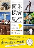 Mr.タンの南米探究紀行 ～カリブ海・ウユニ塩湖・コルコバードの丘・サンバカーニバル～ (PARADE BOOKS)