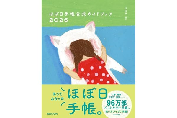 ほぼ日手帳公式ガイドブック2026