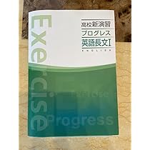 高校 新演習 プログレス 英語長文I 英文法 構文 高校新演習 プログレス 大学受験 英語 英文法・語法