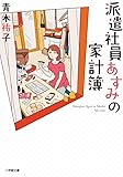 派遣社員あすみの家計簿 (小学館文庫)