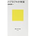 ハプスブルク帝国 (講談社現代新書 2442)