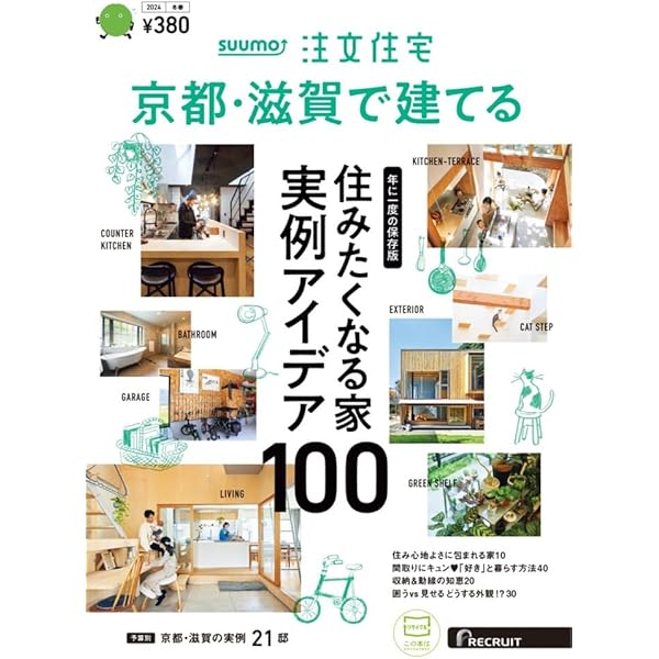 京都滋賀」 SUUMO 注文住宅 京都・滋賀で建てる 2024 春夏号