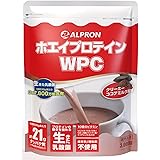 ALPRON (アルプロン) ホエイ プロテイン ココアミルク風味 3kg WPCプロテイン ぷろていん ホエイ ホエイプロテイン 国産 生きた乳酸菌配合 美味しい