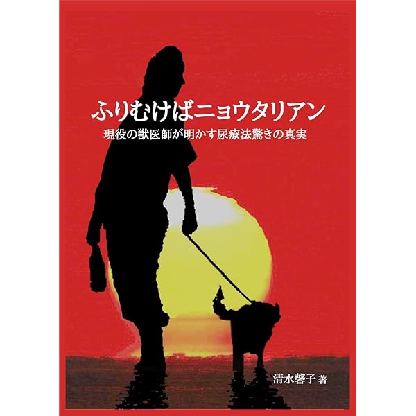 Amazon.co.jp: アマロリ生活: 運命を変える尿療法 電子書籍: 水川