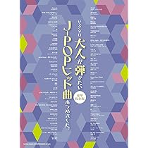 ピアノ・ソロ 大人が弾きたいJ-POPヒット曲あつめました。［豪華保存版