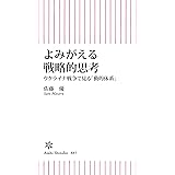 よみがえる戦略的思考　ウクライナ戦争で見る「動的体系」 (朝日新書)