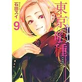 東京喰種 トーキョーグール 9