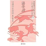 あそぶ 〔12歳の生命誌〕 (中村桂子コレクション・いのち愛づる生命誌(全8巻)第5巻)