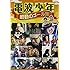松村邦洋「電波少年 感動のゴール集」