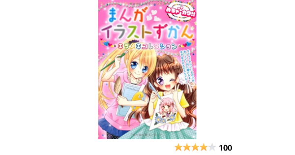 めちゃカワ まんがイラストずかん キラメキコレクション めちゃカワ まんがイラスト委員会 本 通販 Amazon めちゃカワ まんがイラストずかん キラメキコレクション めちゃカワ まんがイラスト委員会 本 通販 Amazon