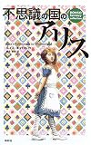 不思議の国のアリス (RONSO fantasy collection)