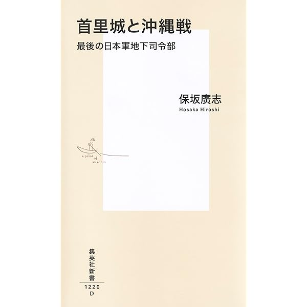 Amazon.co.jp: 沖縄戦 なぜ20万人が犠牲になったのか (集英社新書