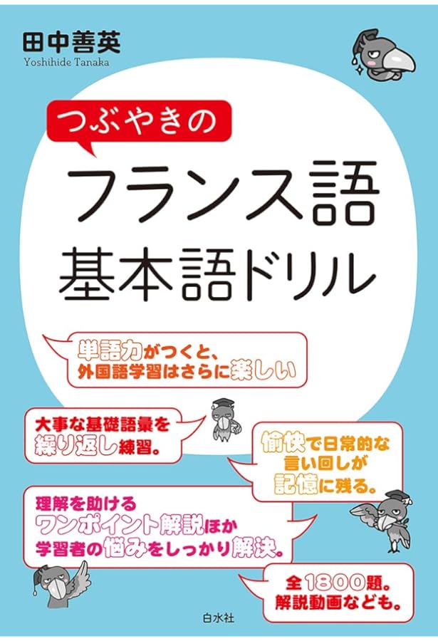 Amazon.co.jp: みんなの疑問に答える つぶやきのフランス語文法 : 田中